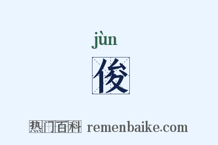 俊是什么意思的图片